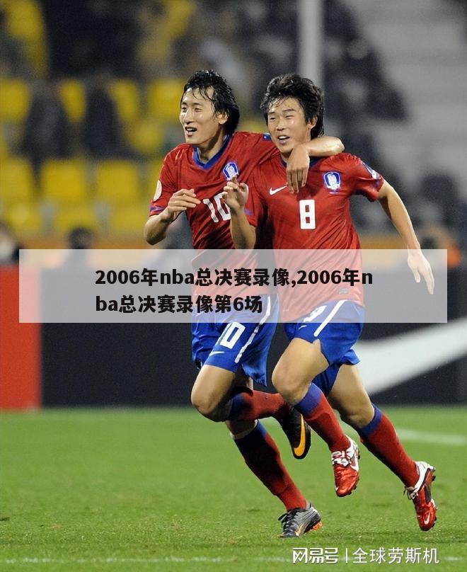 2006年nba总决赛录像,2006年nba总决赛录像第6场