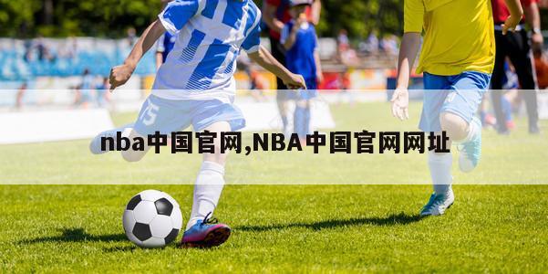 nba中国官网,NBA中国官网网址
