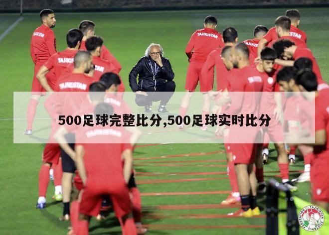 500足球完整比分,500足球实时比分